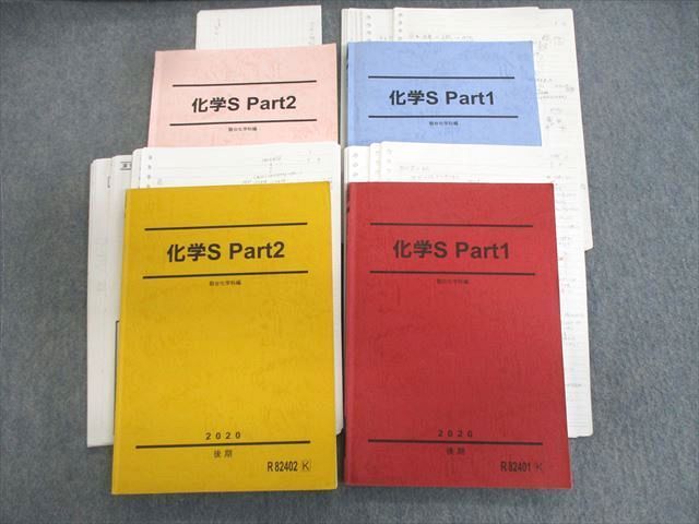 VS01-086 駿台 化学S Part1/2 テキスト通年セット 【テスト計2回分付き】 2020 計4冊 増田重治/黒澤孝朋  055M0D