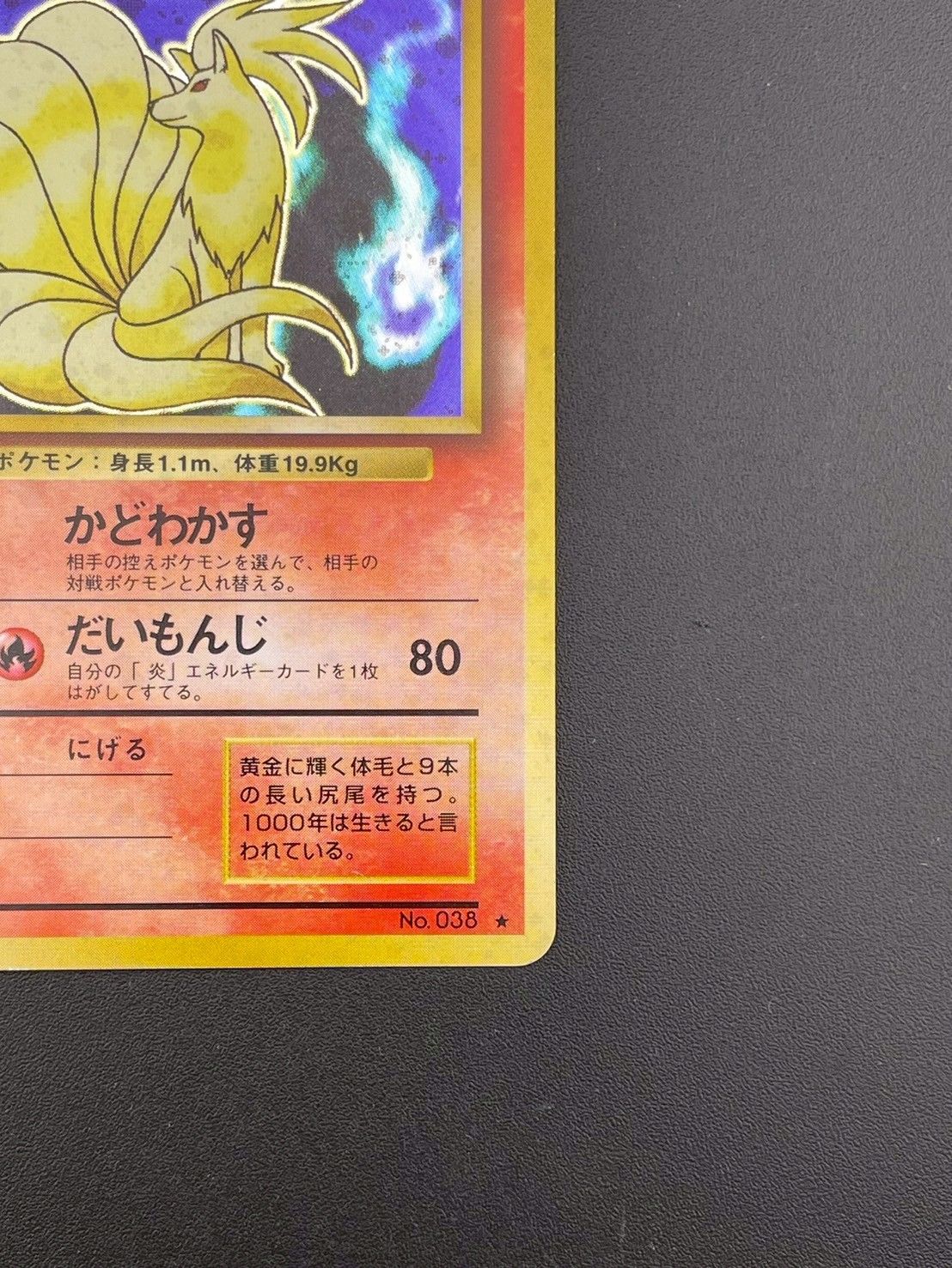 中古品】 キュウコン LV.32 HP80 No.038 PMCGシリーズ 「拡張