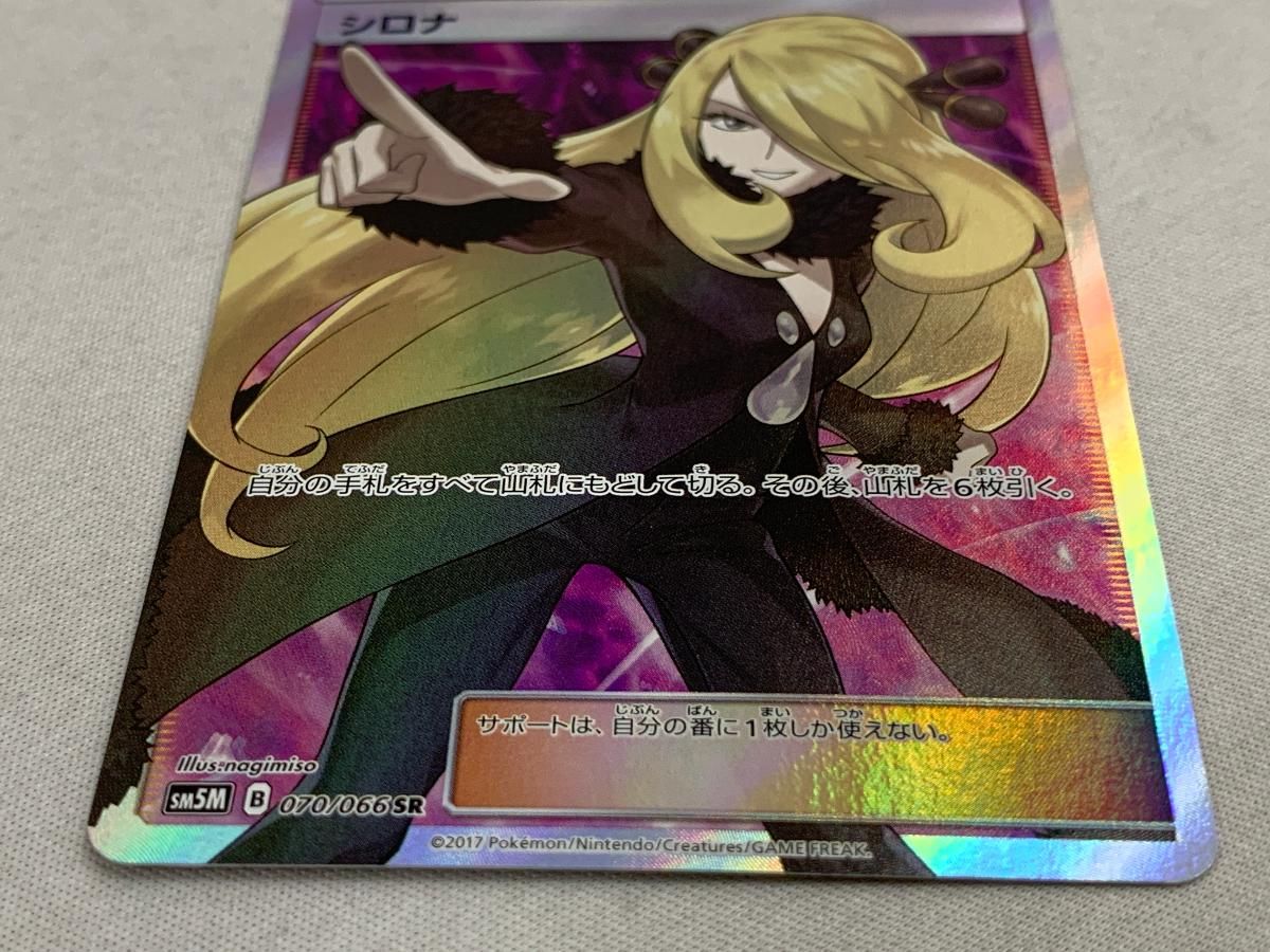 シロナ SR [ウルトラムーン] SM5M 070/066 傷有り ポケモンカード ポケカ シロナ SR [ウルトラムーン] SM5M 070/066 買取 | ポケモン