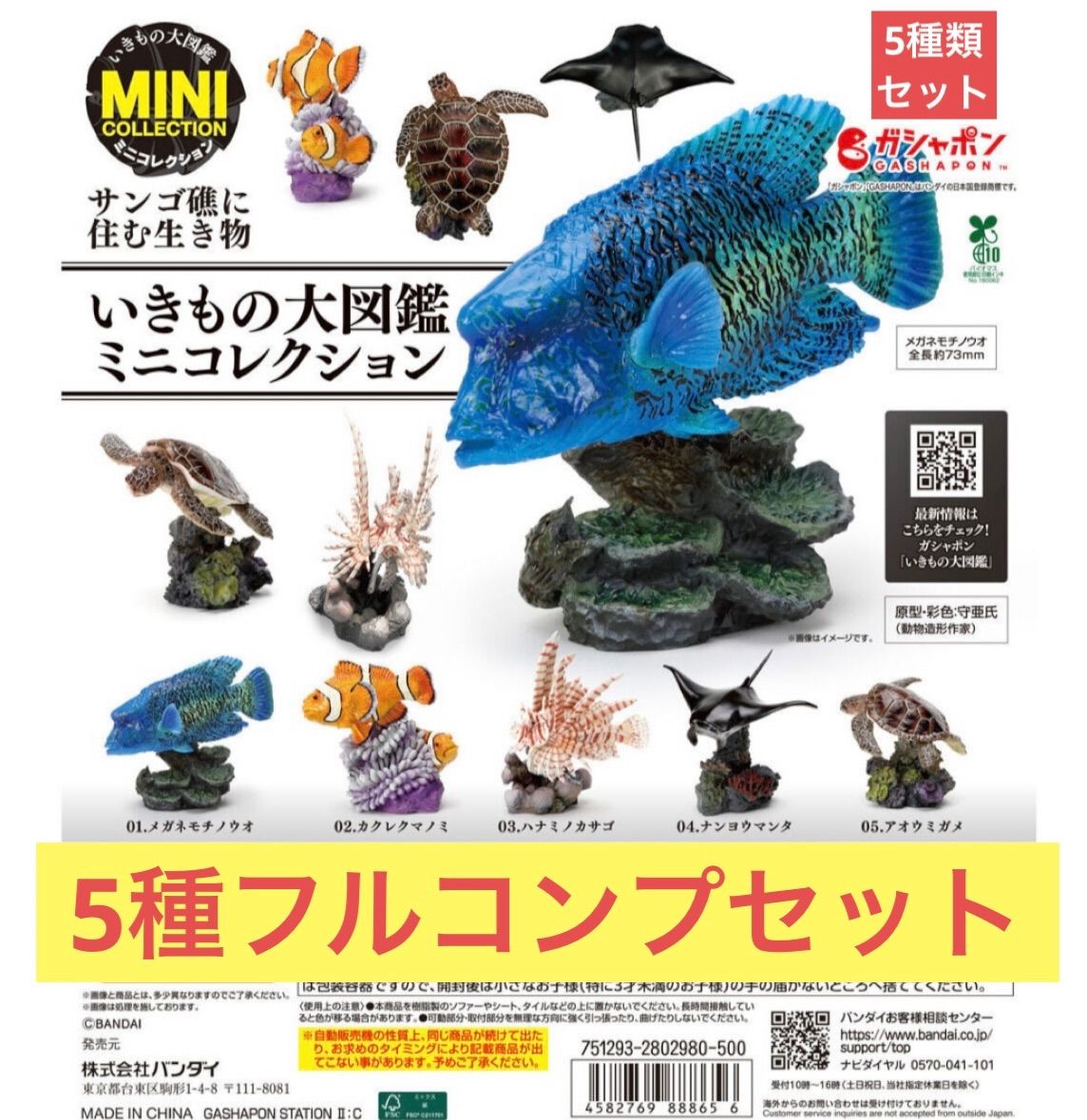 いきもの大図鑑ミニコレクション サンゴ礁に住む生き物 【5種
