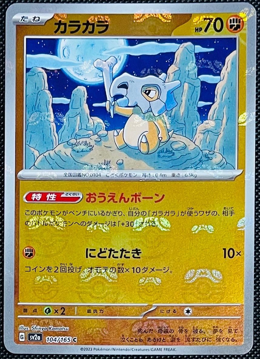 カラカラ C マスターボールミラー SV2a 104/165 - メルカリ