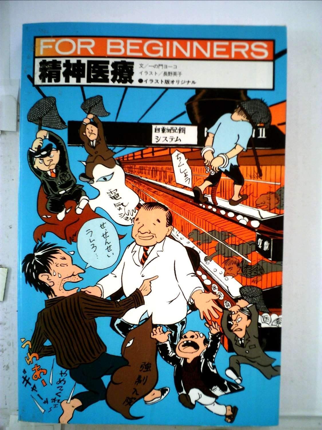 精神医療 (FOR BEGINNERSシリーズ イラスト版オリジナル 54)