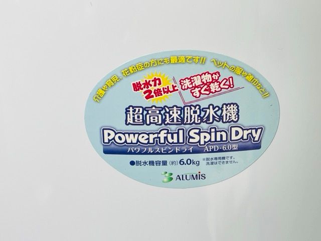 アルミス 超高速脱水機