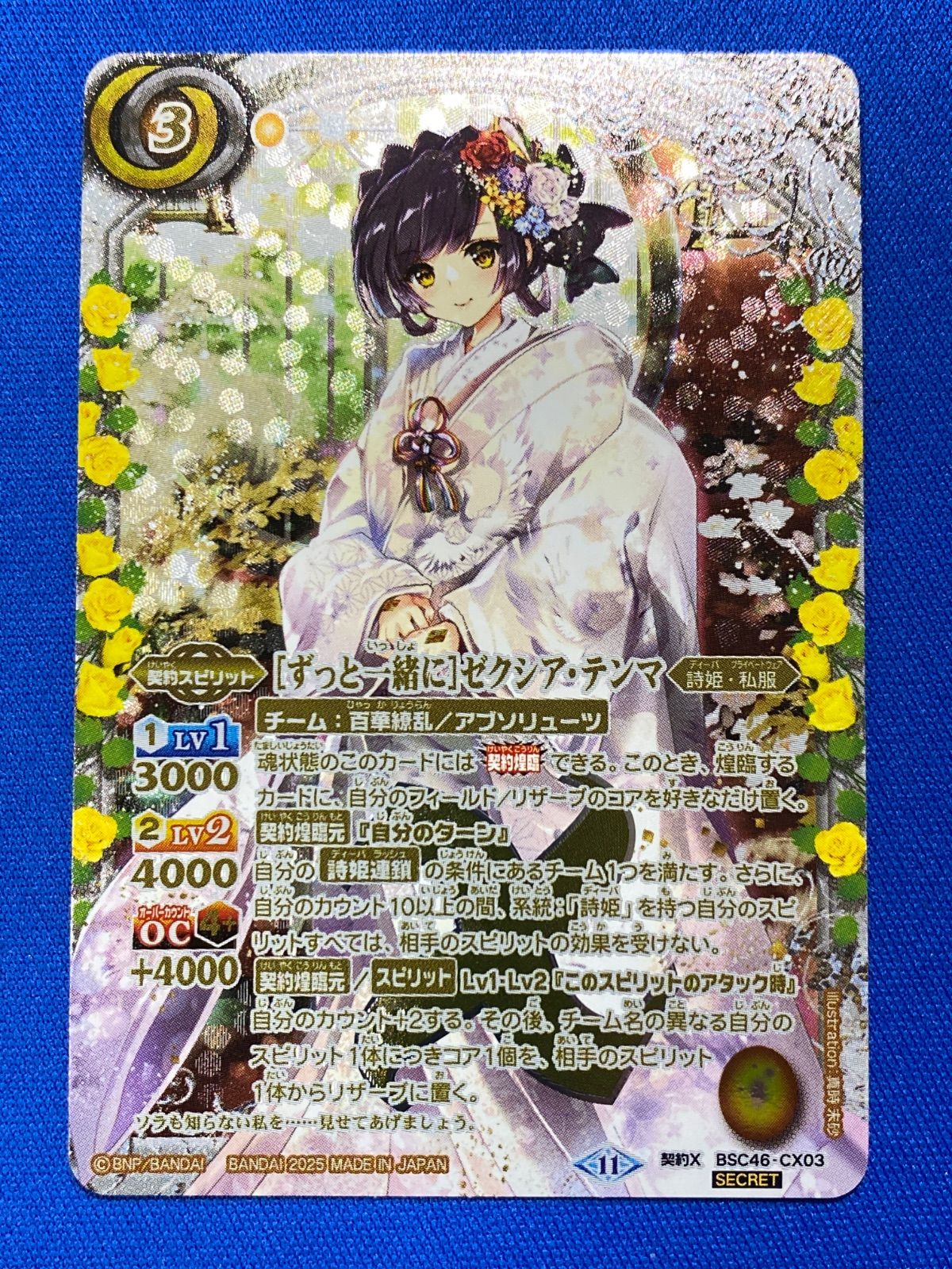 【ずっと一緒に】ゼクシア・テンマ BSC46-CX03 SECRET【おまけ付】 バトスピ 【SECRET】 BSC46-CX03 [ずっと一緒に]ゼクシア