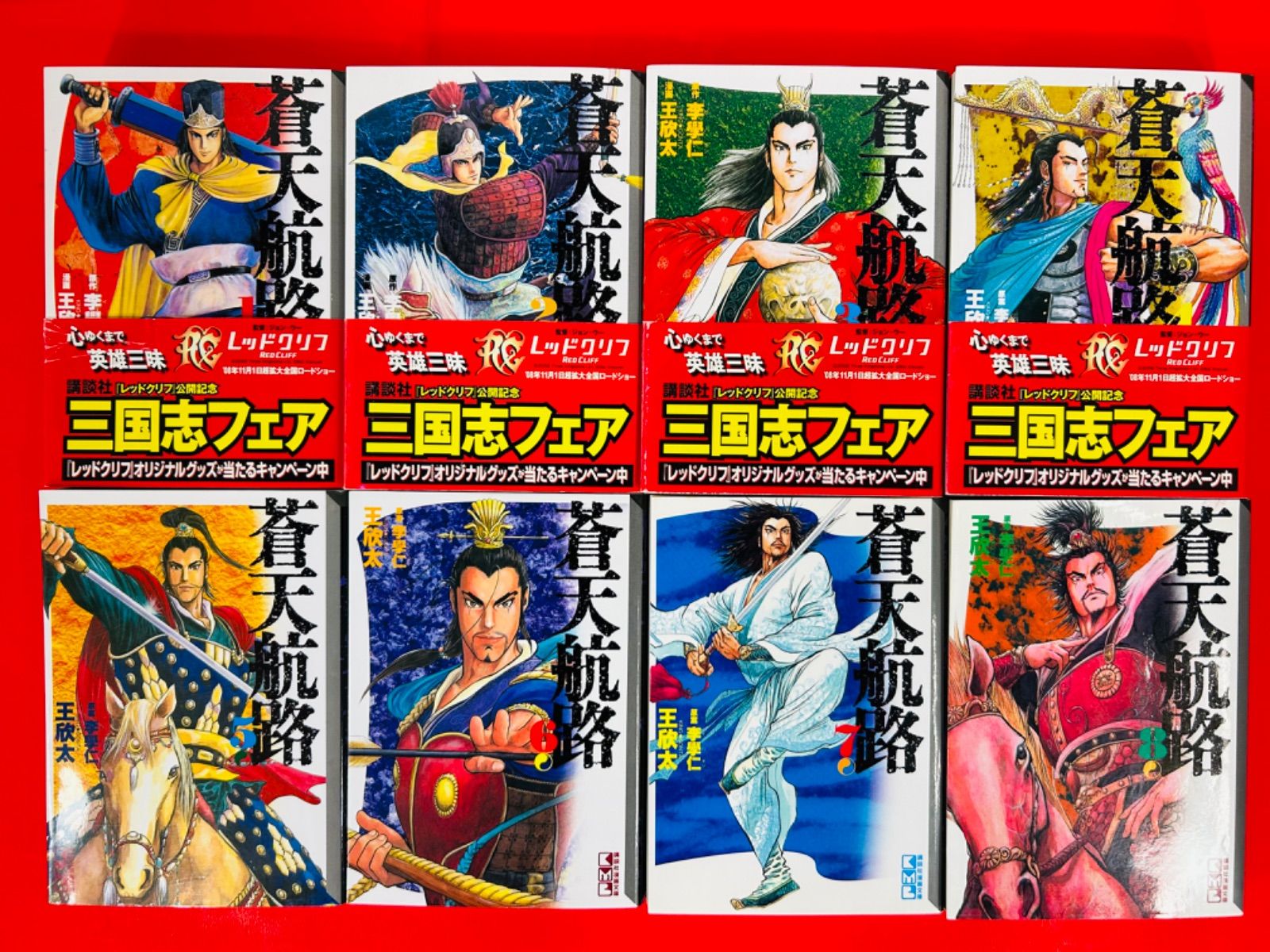 漫画コミック文庫【蒼天航路 1-18巻・全巻完結セット】王欣太