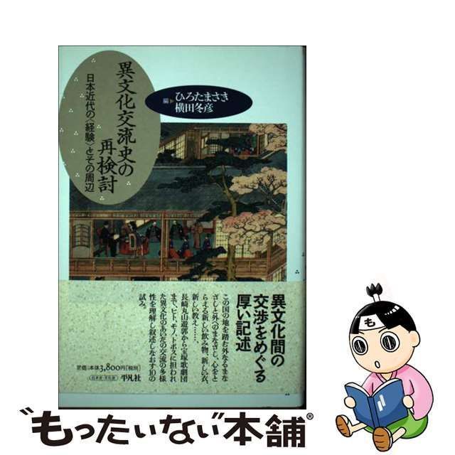 中古】 異文化交流史の再検討 日本近代の〈経験〉とその周辺 / ひろた