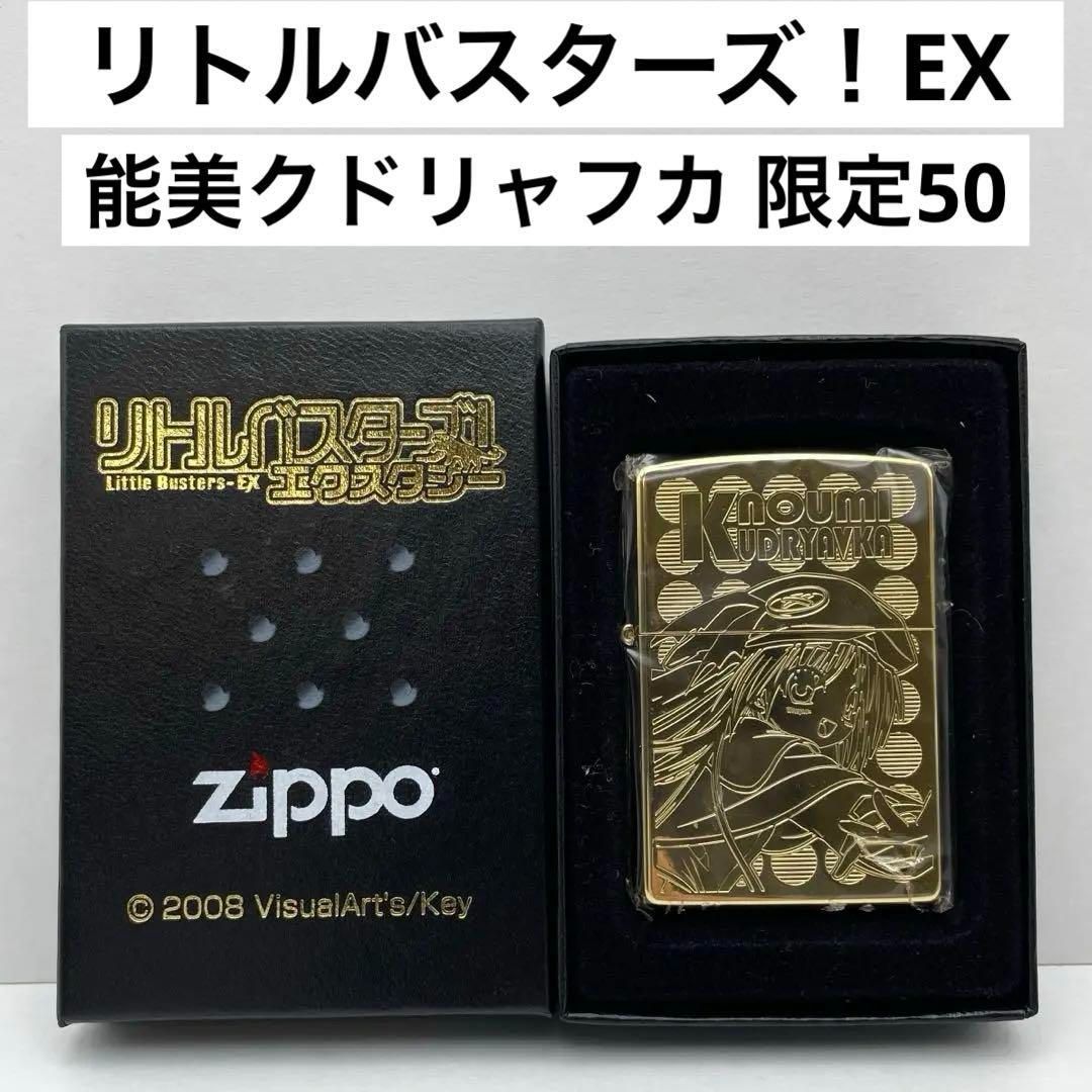 zippo ジッポー リトルバスターズ！ 能美クドリャフカ 【公式通販】