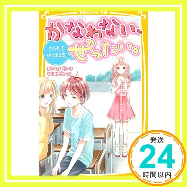 かなわない ぜったい ~ ふられてはじまる恋 ~ 集英社みらい文庫 野々村 花 姫川 恵梨_03