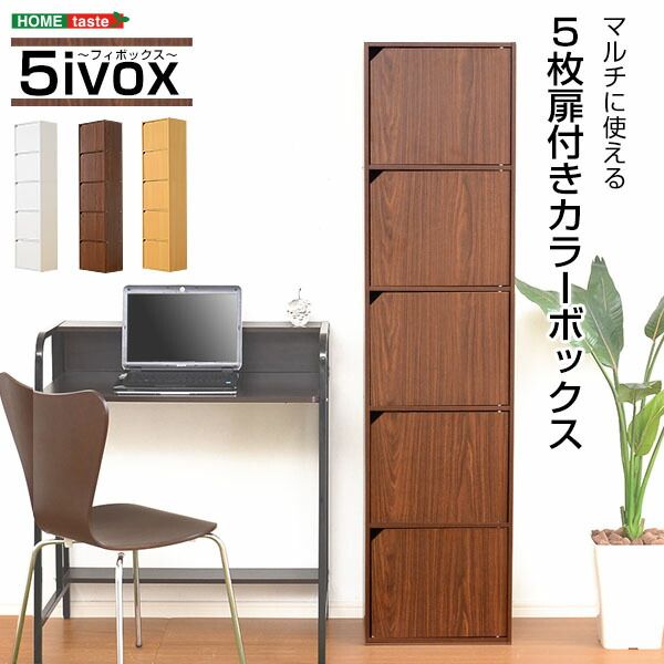 A4サイズ収納OK 扉付き ボックス -5ivox-フィボックス ナチュラル