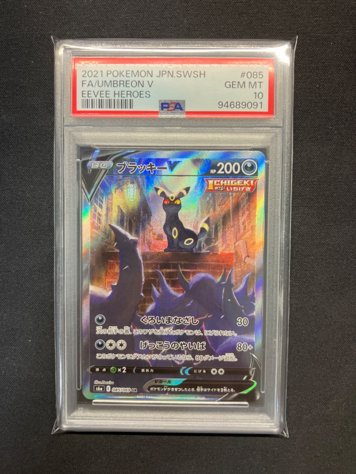 ポケカブラッキーv sa psa10