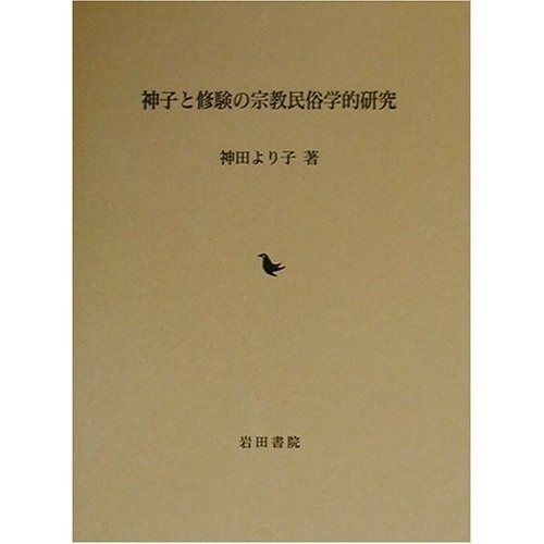 神子と修験の宗教民俗学的研究