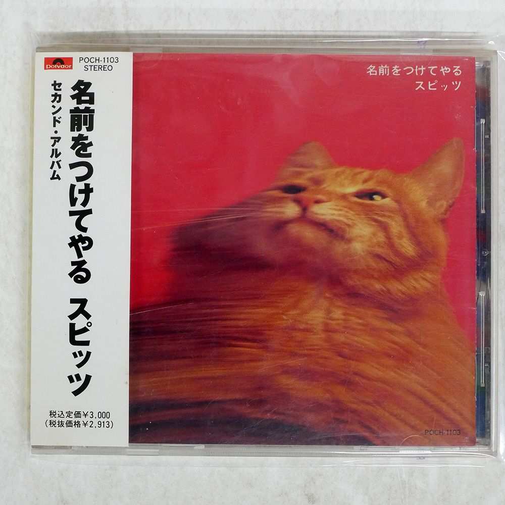 帯 国内盤 スピッツ/名前をつけてやる/POLYDOR POCH1103 CD