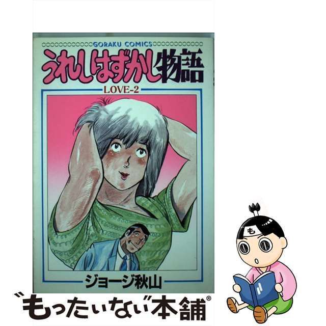 中古】 うれしはずかし物語 2 （ゴラク・コミックス） / ジョージ秋山 / 日本文芸社 - メルカリ