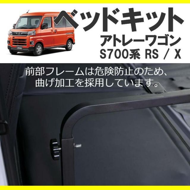 車中泊用ベッドキット)アトレーワゴン S700系 ベッドキット 高さ3段階調節機能付き ベッドの厚み9cm SHINKE - メルカリ