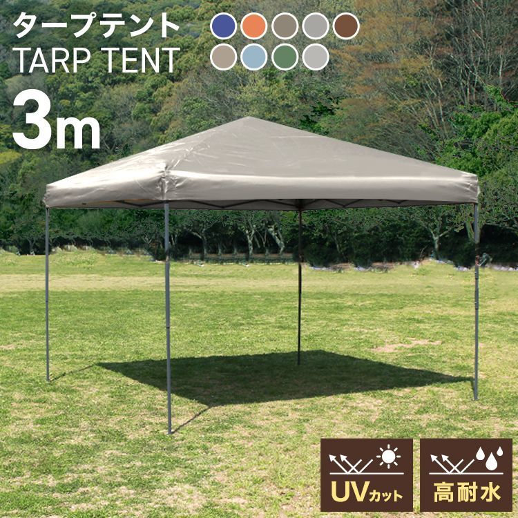 タープテント 3m ワンタッチ 簡単 大型 軽量 日よけ 設営