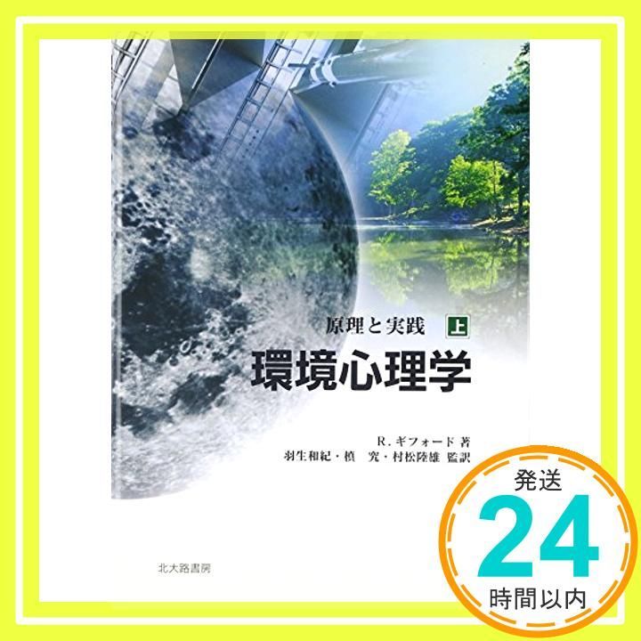 環境心理学 上 原理と実践 単行本 Jul 01 2005 ロバート ギフォード? Gifford Robert? 和紀 羽生? 陸雄 村松 究 槇_04