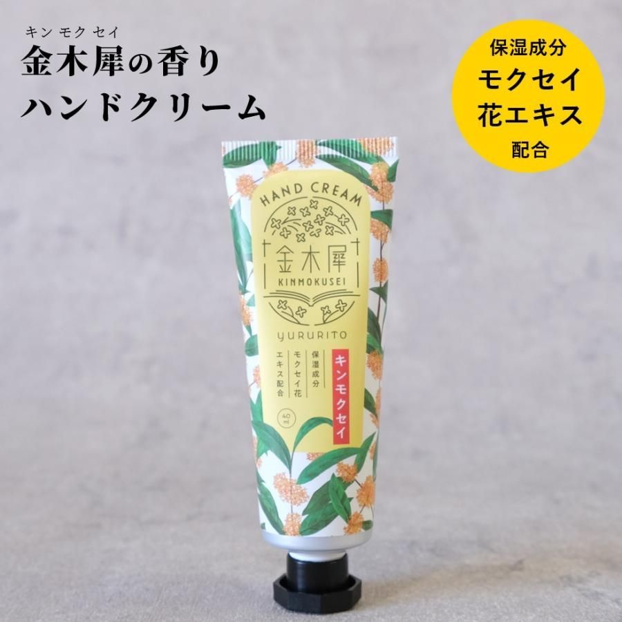 金木犀 キンモクセイ 香り ハンドクリーム yururito ゆるりと 40ml 秋 懐かしい 甘い やわらか - メルカリ