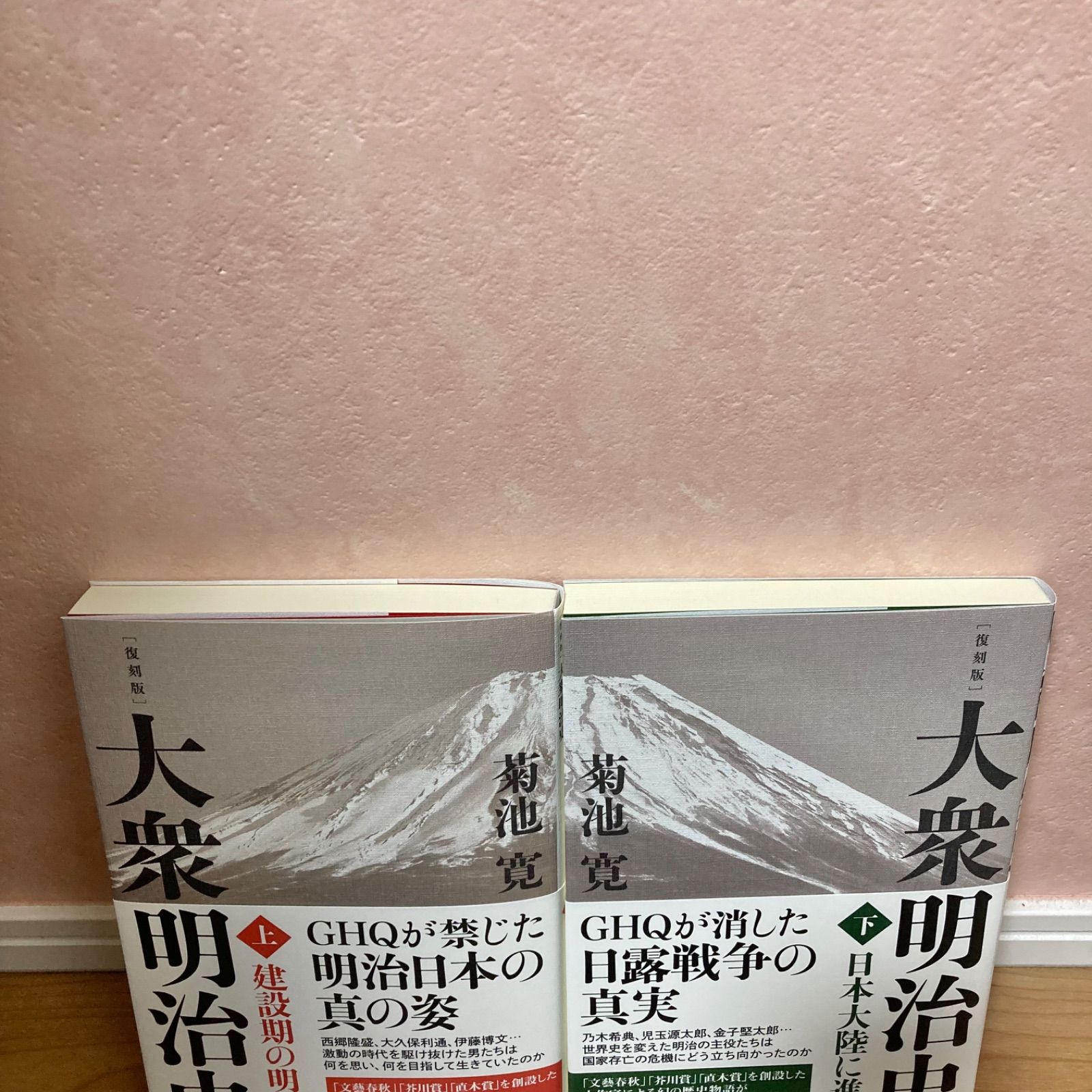 復刻 菊池寛「大衆明治史」上下セット - メルカリ