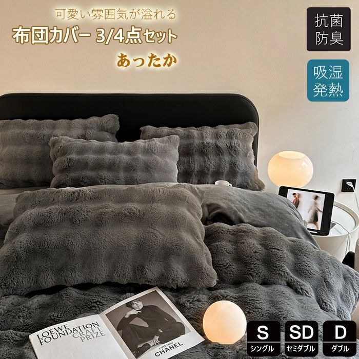 布団カバー 冬用 シングル 3点4点セット あったか ラビットファー調 厚手 もこもこ 暖か セミダブル 無地 掛け布団カバー マイクロファイバ