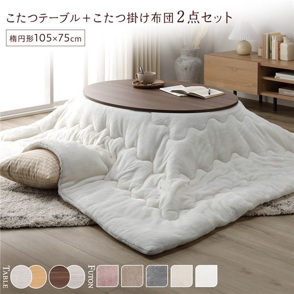 こたつ セット 2点セット 〔 楕円形 105×75cm こたつテーブル ブラウン|ホワイトウォッシュ ＋ 長方形 190×240cm 掛け布団 ホワイト 〕 組立品 代引不可
