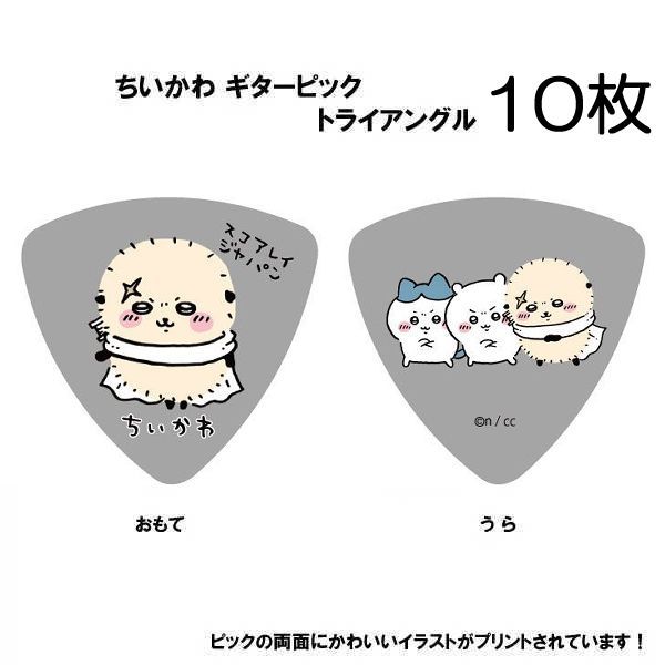 10枚セット】ちいかわ ギターピック 枚 ラッコ グレー ／SC-CKGY2