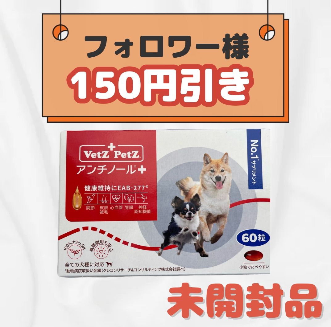 フォロワー様限定150円引】アンチノール＋ 60粒 - メルカリ