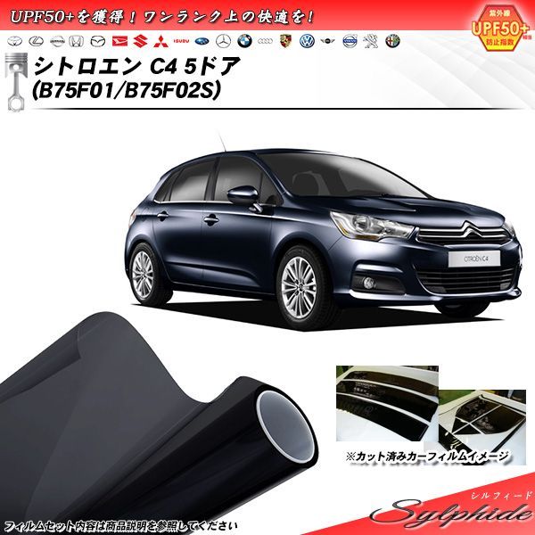シトロエン C4 5ドア (B75F01/B75F02S) シルフィード カット済みカーフィルム リアセット