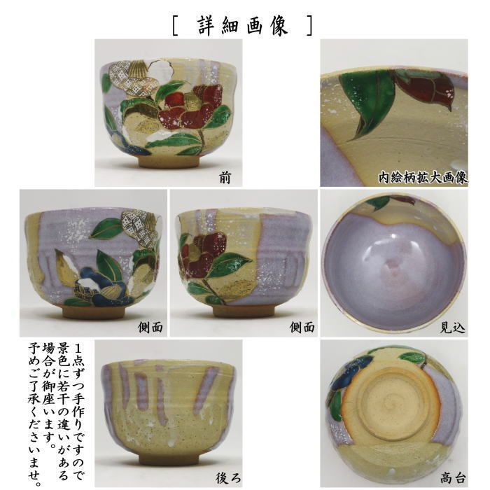 茶器 茶道具 抹茶茶碗 掛分 椿 山岡善高作