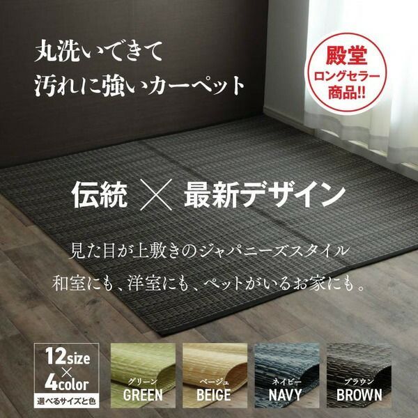 い草 ラグ 江戸間4.5畳 カーペット | 洗える ござ 4.5畳 江戸間 ベージュ ラグマット⁄絨毯 マット 風 約261×261cm 花ござ 江戸間8畳|ファミリー・ライフ公式通販