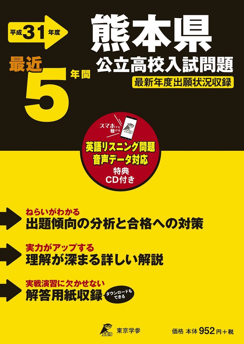 Amazon.co.jp: 熊本県公立高校 入試問題 平成31年度版 【過去5年