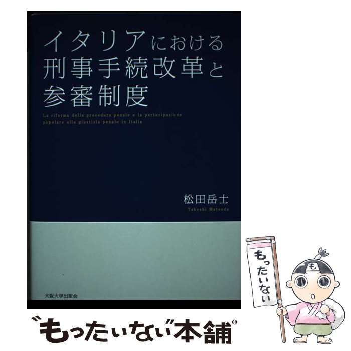 【中古】 イタリアにおける刑事手続改革と参審制度/大阪大学出版会/松田岳士 中古】 イタリアにおける刑事手続改革と参審制度/大阪大学出版会
