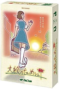 【中古】(未使用･未開封品)文絵のために