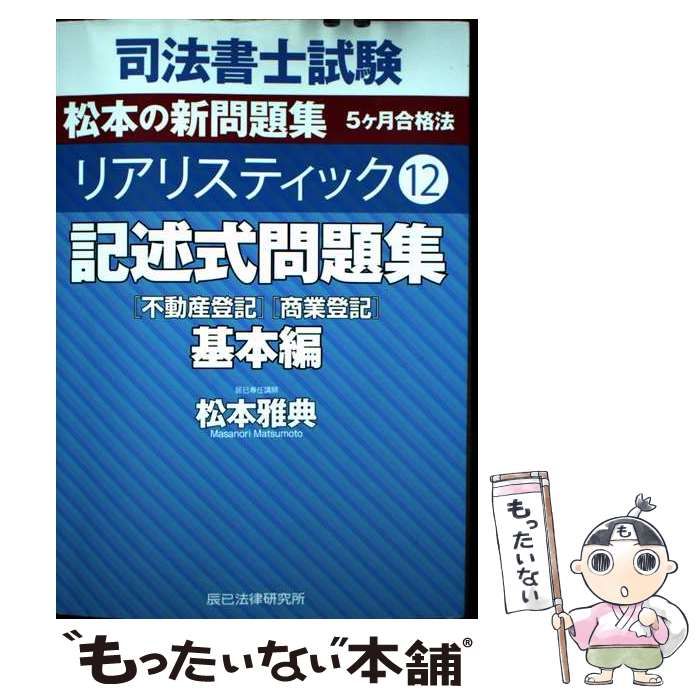 【キリン】司法書士試験松本の新教科書５ケ月合格法リアリスティックセット 中古】 司法書士試験松本の新問題集5ヶ月合格法リアリスティック