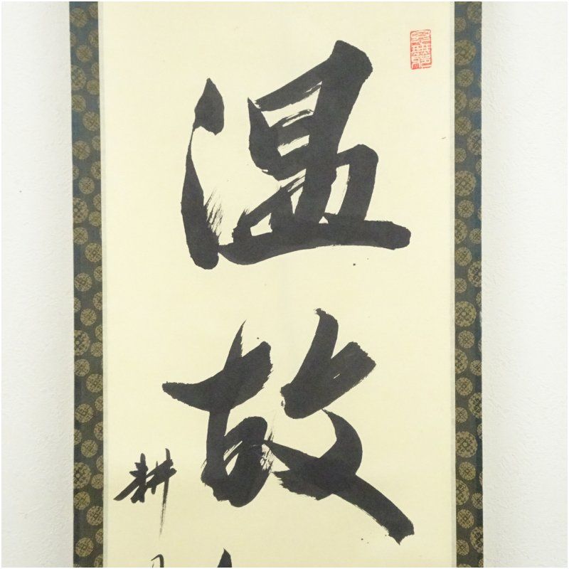 真筆】茶掛け 山花開似錦◇大徳寺派 慈眼寺 前大徳 澤 梁堂 共箱