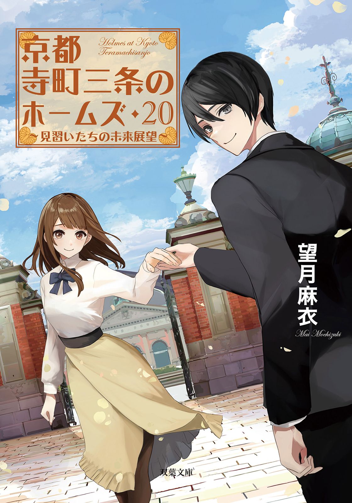 京都寺町三条のホームズ 1-22巻 0 6.5 全23冊 全巻セット 望月麻衣 Amazon.co.jp: 真贋事件簿-京都寺町三条のホームズ(2) (双葉文庫