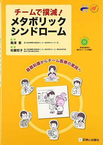 チームで撲滅!メタボリックシンドローム 章，島津; 哲子，佐藤 チームで撲滅!メタボリックシンドローム 章，島津; 哲子，佐藤