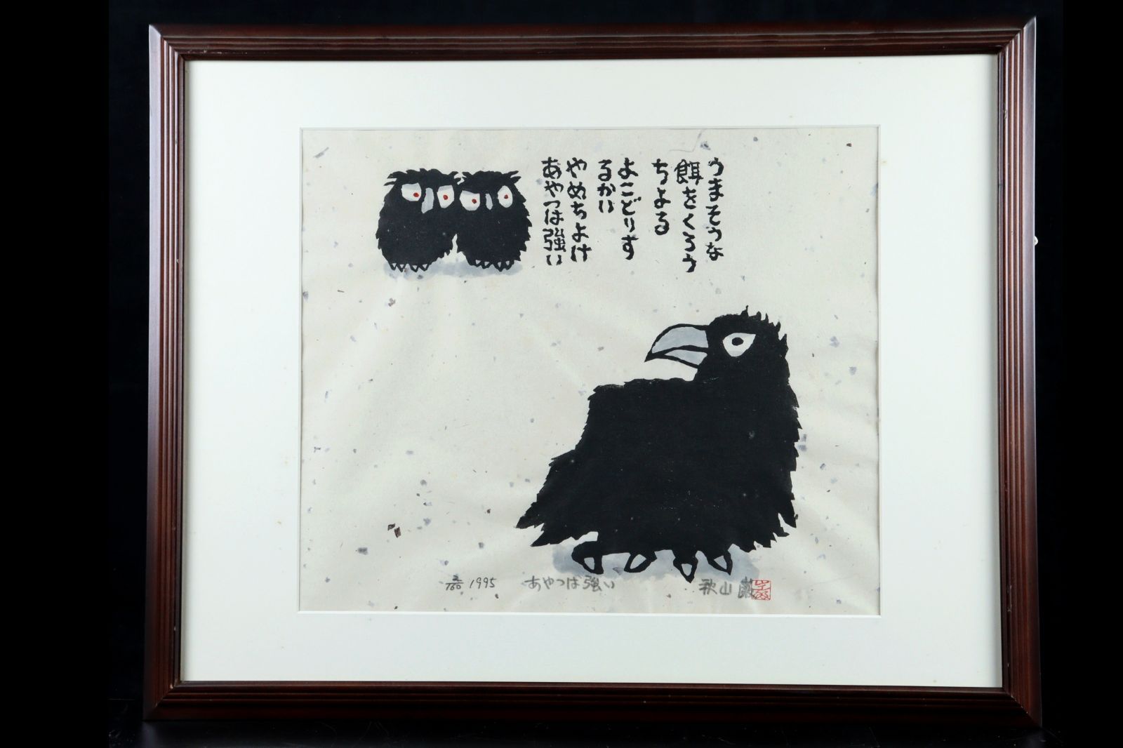 斎藤清「ダックスフント」木版画 直筆サイン・印章有 額縁入り