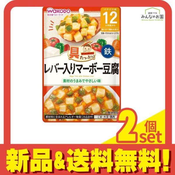 和光堂 具たっぷりグーグーキッチン レバー入りマーボー豆腐 80g 2個セット まとめ売り