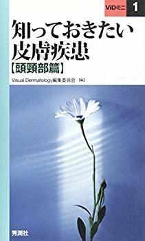 【中古】 知っておきたい皮膚疾患 頭頸部篇 (ViDミニ 1)