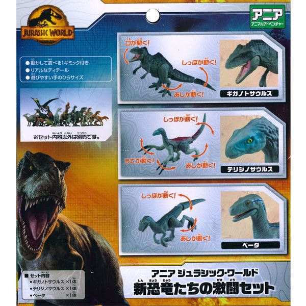 アニア ジュラシック・ワールド 新恐竜たちの激闘セット タカラ