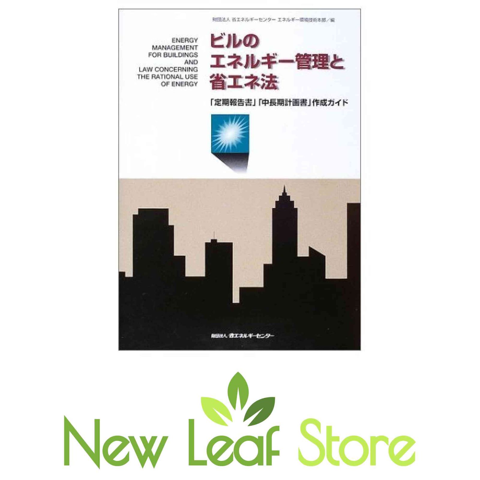 【中古】ビルのエネルギー管理と省エネ法:「定期報告書」「中長期計画書」作成ガイド／省エネルギーセンターエネルギー環境技術本部 編 ビルのエネルギー管理と省エネ法: 「定期報告書」「中長期計画書