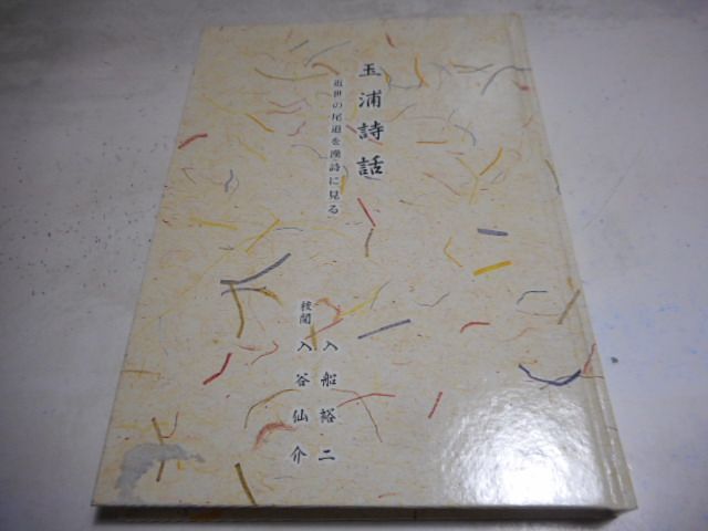 古本］玉浦詩話 近世の尾道を漢詩に見る＊入船裕二 #画文堂 - メルカリ