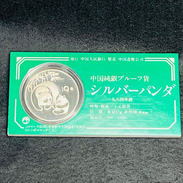 中古】中国人民銀行 中国純銀プルーフ貨 10元銀貨 シルバー