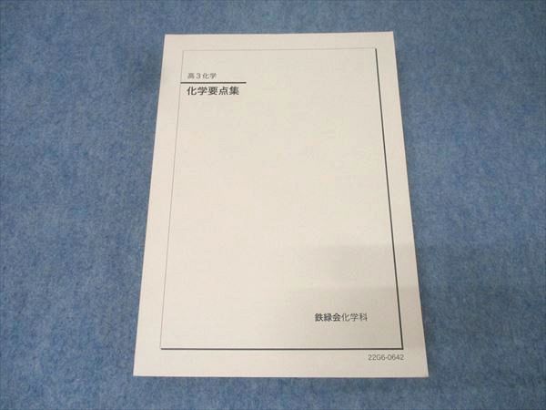 Amazon.co.jp: 鉄緑会 高3 化学 テキスト 化学要点集 : おもちゃ