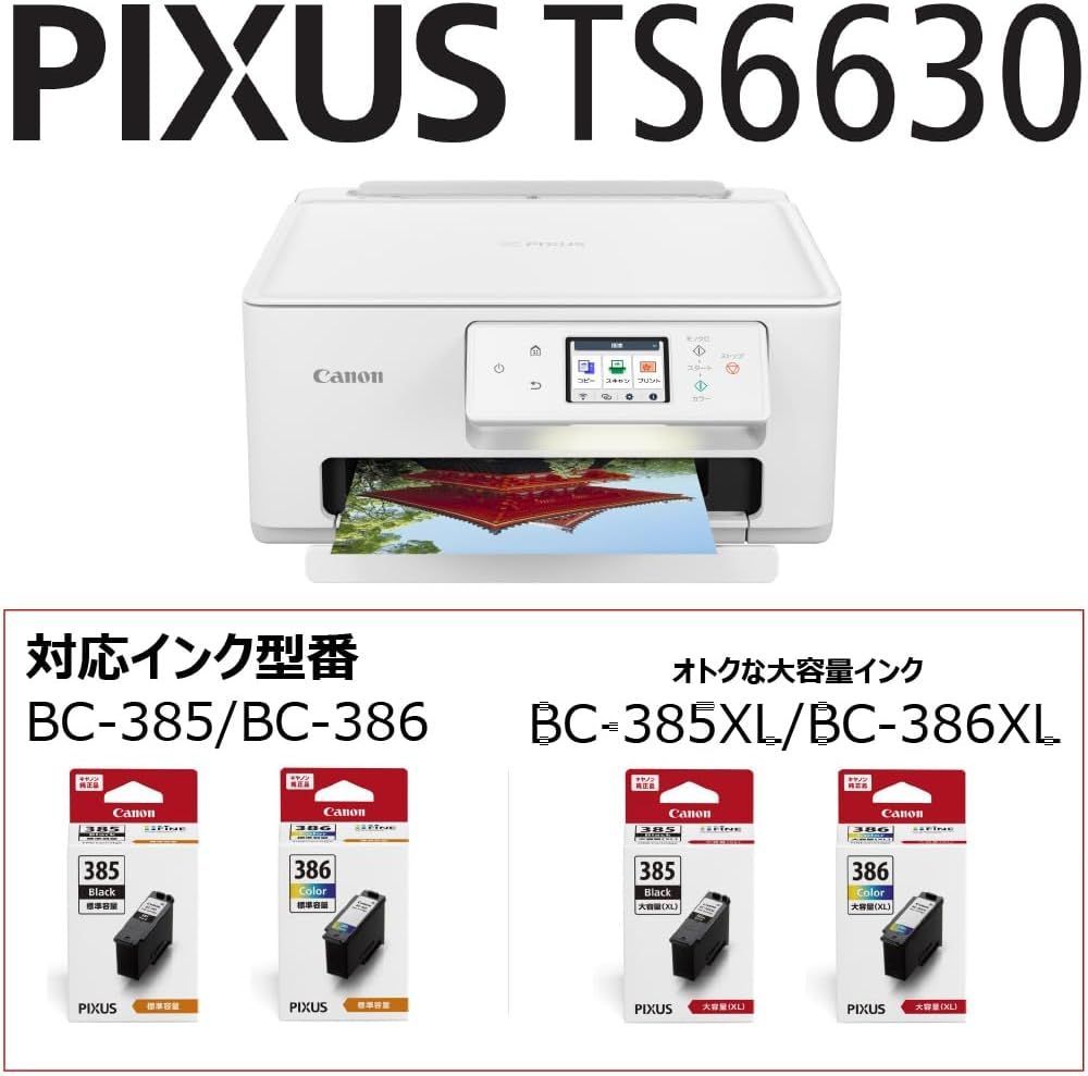 キヤノン Canon プリンター A4インクジェット複合機 PIXUS TS6630 自動両面 4色 一体型 対応インクBCI-386 385シリーズ 秋冬モデル