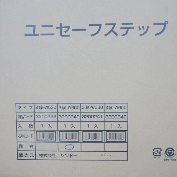 シンドー ユニセーフステップ 2段 W650≡ - サンステップ メルカリ店