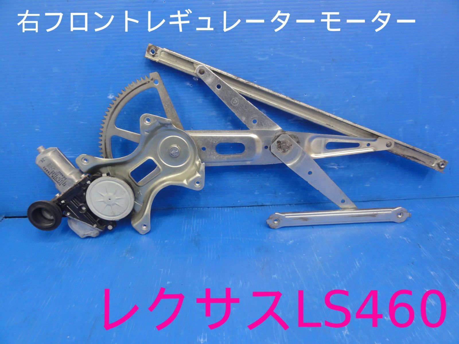 ☆平成18年車 レクサスLS460 USF40 右 前 フロント レギュレーター