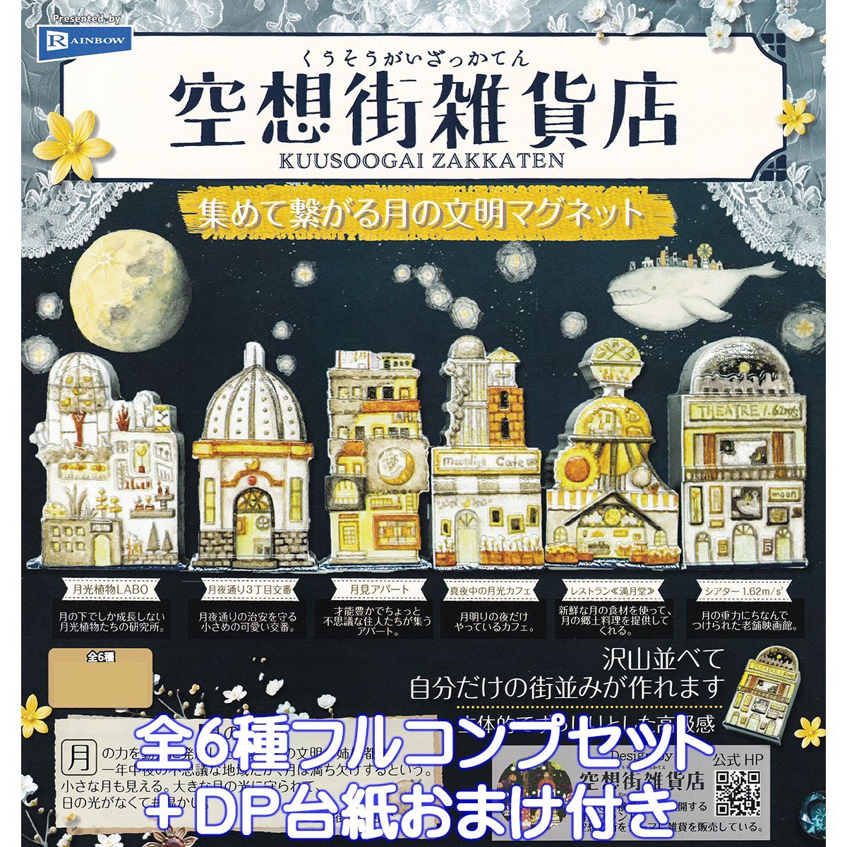 空想街雑貨店　ポスター　ガチャ　本 空想街雑貨店 集めて繋がる月の文明マグネット レインボー 【全