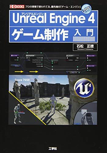 Unreal Engine 4ゲ-ム制作入門: プロの現場で使われてる、最先端の「ゲ-ム・エンジン」 (I/O BOOK