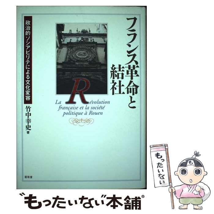 【中古】 フランス革命と結社 政治的ソシアビリテによる文化変容 / 竹中 幸史 / 昭和堂